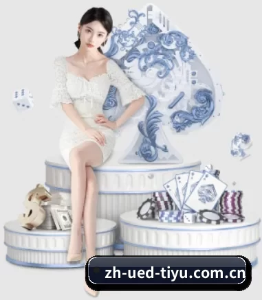 UED体育 APP 界面