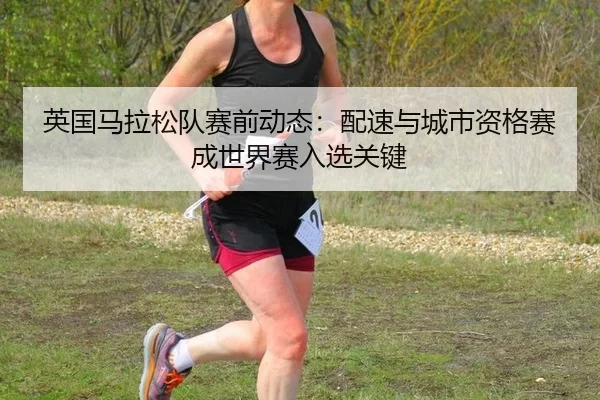 ying-guo-ma-la-song-dui-sai-qian-dong-tai-pei-su-yu-cheng-shi-zi-ge-sai-cheng-shi-jie-sai-ru-xuan-guan-jian-2-327.jpg
